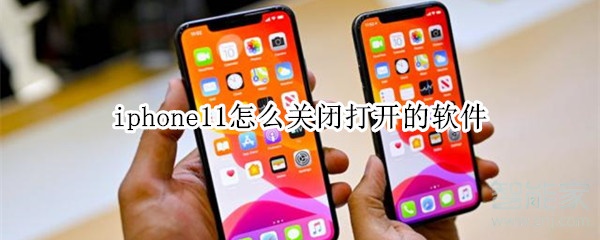 iphone11怎么关闭打开的软件