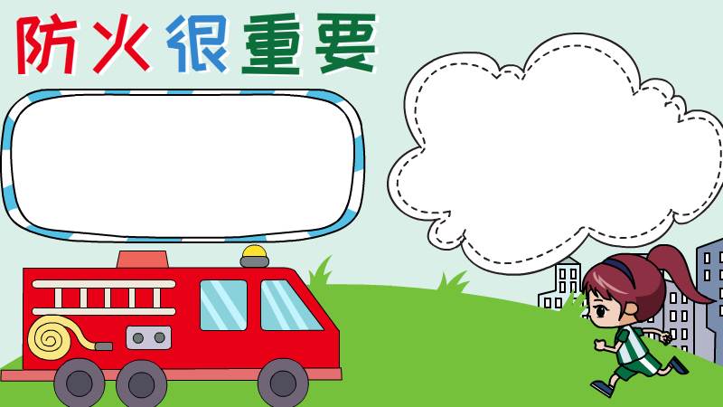 防火很重要手抄报