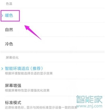 红米note8pro怎么设置屏幕色温