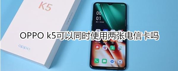 OPPO k5可以同时使用两张电信卡吗