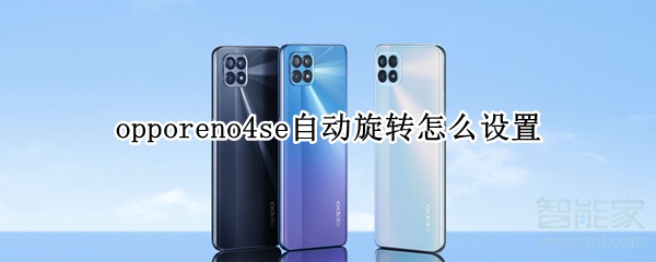 opporeno4se自动旋转怎么设置