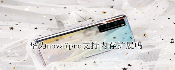 华为nova7pro支持内存扩展吗