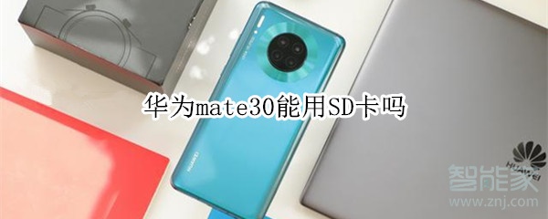 华为mate30能用SD卡吗