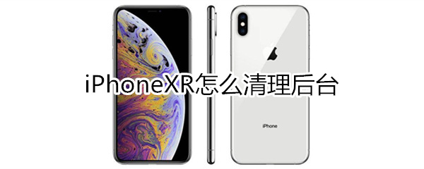 xr怎么清理后台