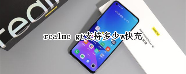 realme gt支持多少w快充