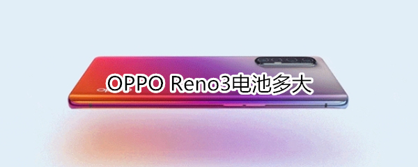 OPPO Reno3电池多大