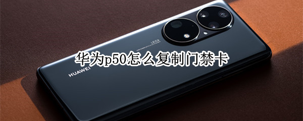 华为p50怎么复制门禁卡