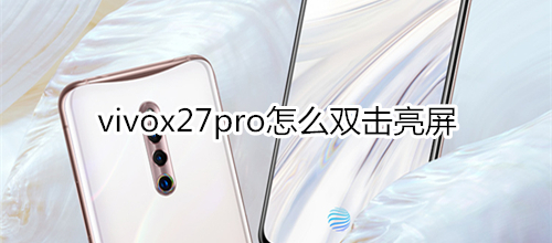 vivox27pro怎么双击亮屏