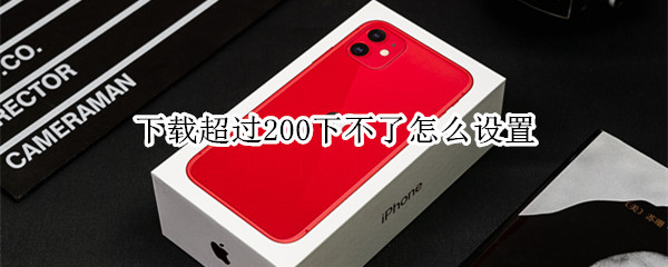 下载超过200下不了怎么设置