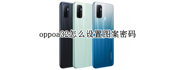 oppoa32怎么设置图案密码