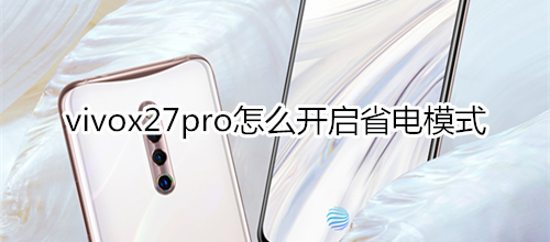 vivox27pro怎么开启省电模式