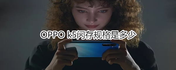 OPPO k5闪存规格是多少