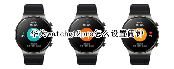 华为watchgt2pro怎么设置闹钟