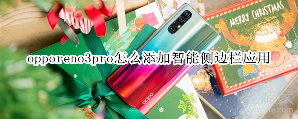 opporeno3pro怎么添加智能侧边栏应用