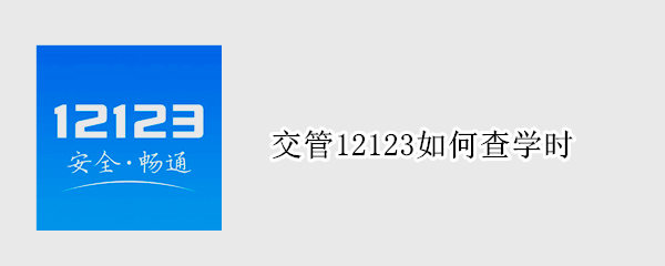 交管12123如何查学时