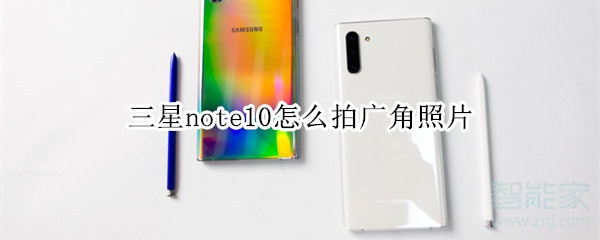 三星note10怎么拍广角照片