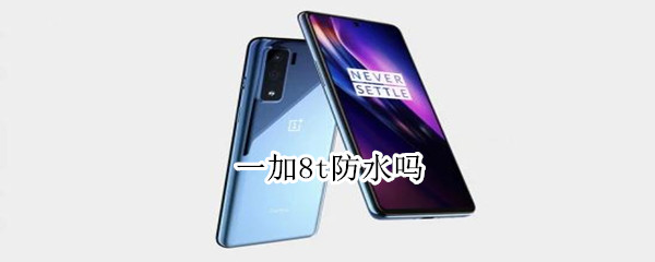 一加8t防水吗