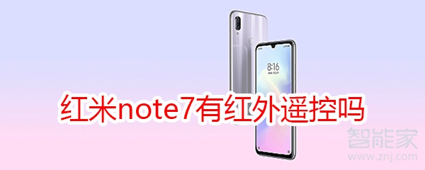 红米note7有红外遥控吗