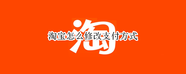 淘宝怎么修改支付方式