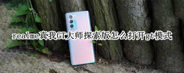 realme真我GT大师探索版怎么打开gt模式