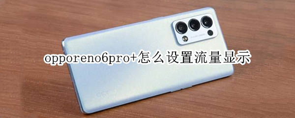 opporeno6pro+怎么设置流量显示