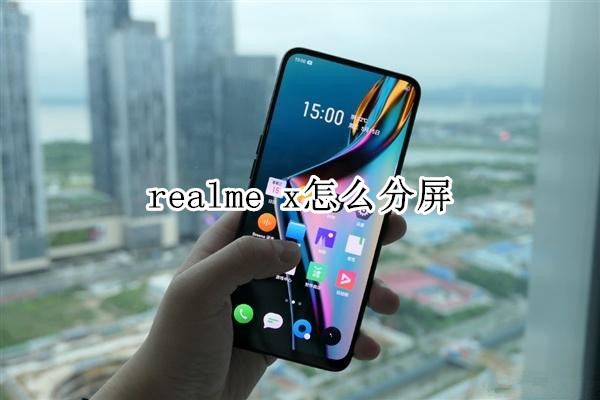 realme x怎么分屏