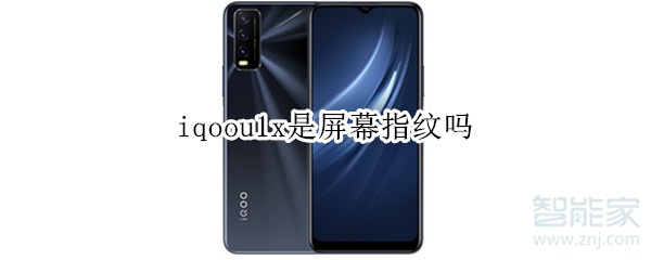 iqoou1x是屏幕指纹吗