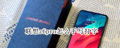 联想z6pro怎么手写打字