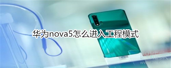 华为nova5怎么进入工程模式