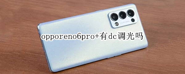 opporeno6pro+有dc调光吗