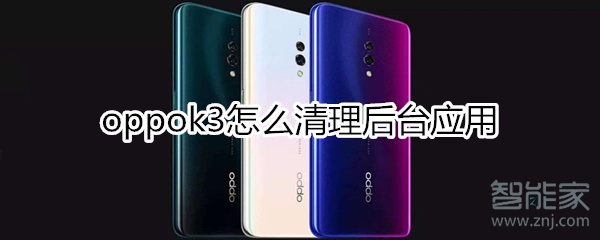 oppok3怎么清理后台应用