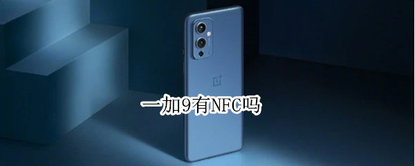 一加9有NFC吗