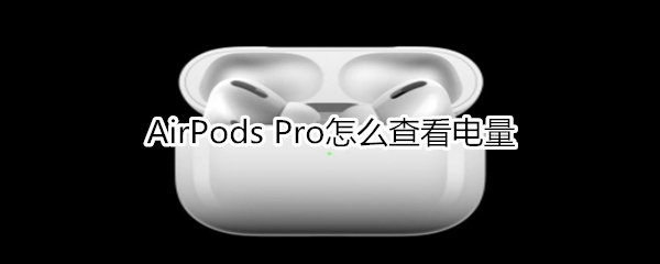 AirPods Pro怎么查看电量