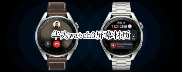 华为watch3屏幕材质