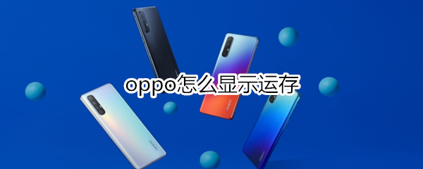 oppo怎么显示运存