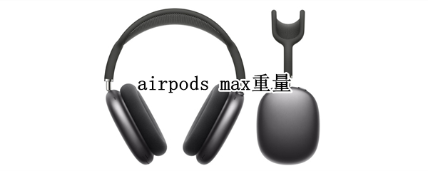 airpods max重量