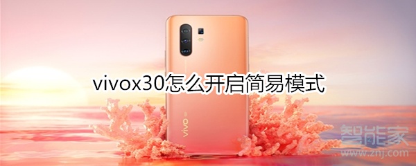vivox30怎么开启简易模式