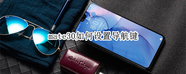 mate30如何设置导航键