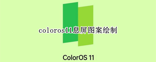 coloros11息屏图案绘制