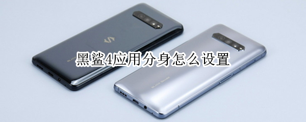 黑鲨4应用分身怎么设置