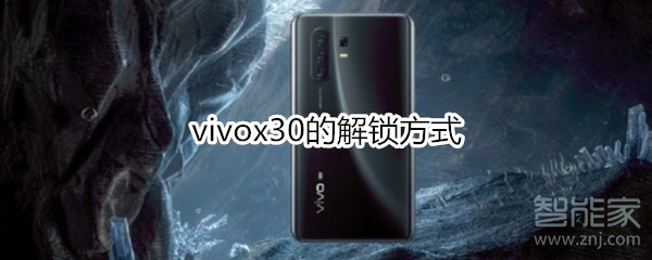 vivox30的解锁方式