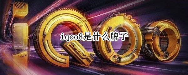 iqoo8是什么牌子