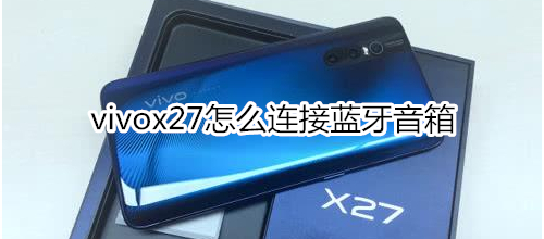 vivox27怎么连接蓝牙音箱