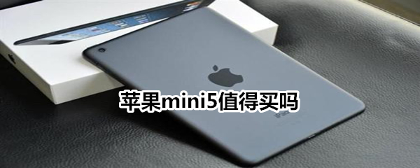 苹果mini5值得买吗
