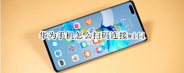 华为手机怎么扫码连接wifi