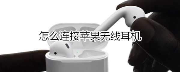 怎么连接苹果无线耳机