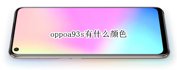 oppoa93s有什么颜色