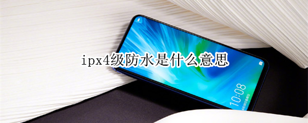 ipx4级防水是什么意思