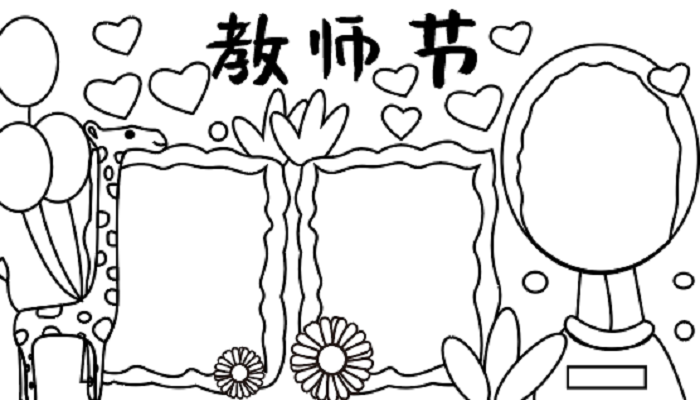 教师节的手抄报 教师节的手抄报怎么画