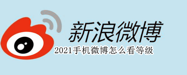 2021手机微博怎么看等级